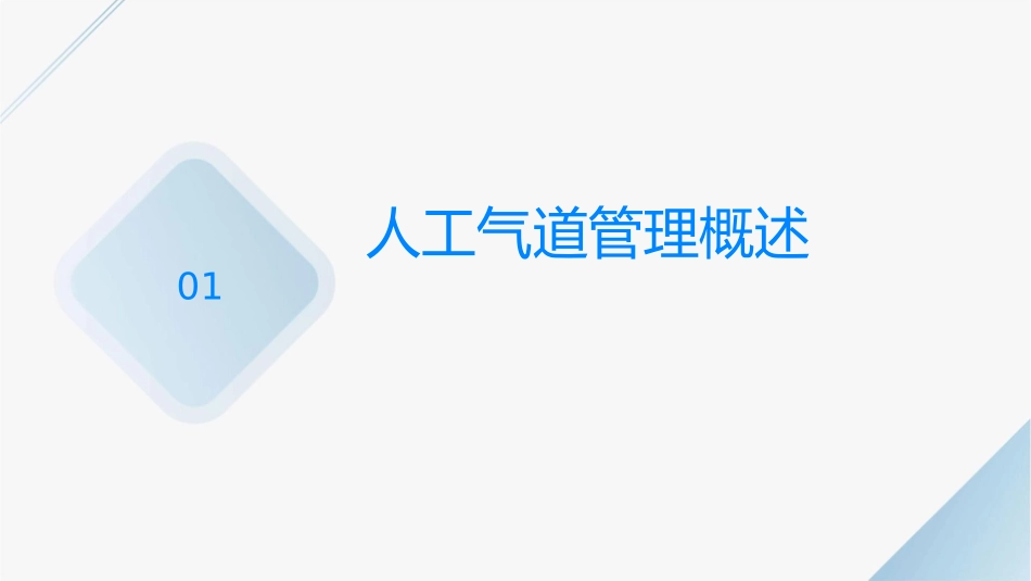 人工气道管理新进展课件1_第3页