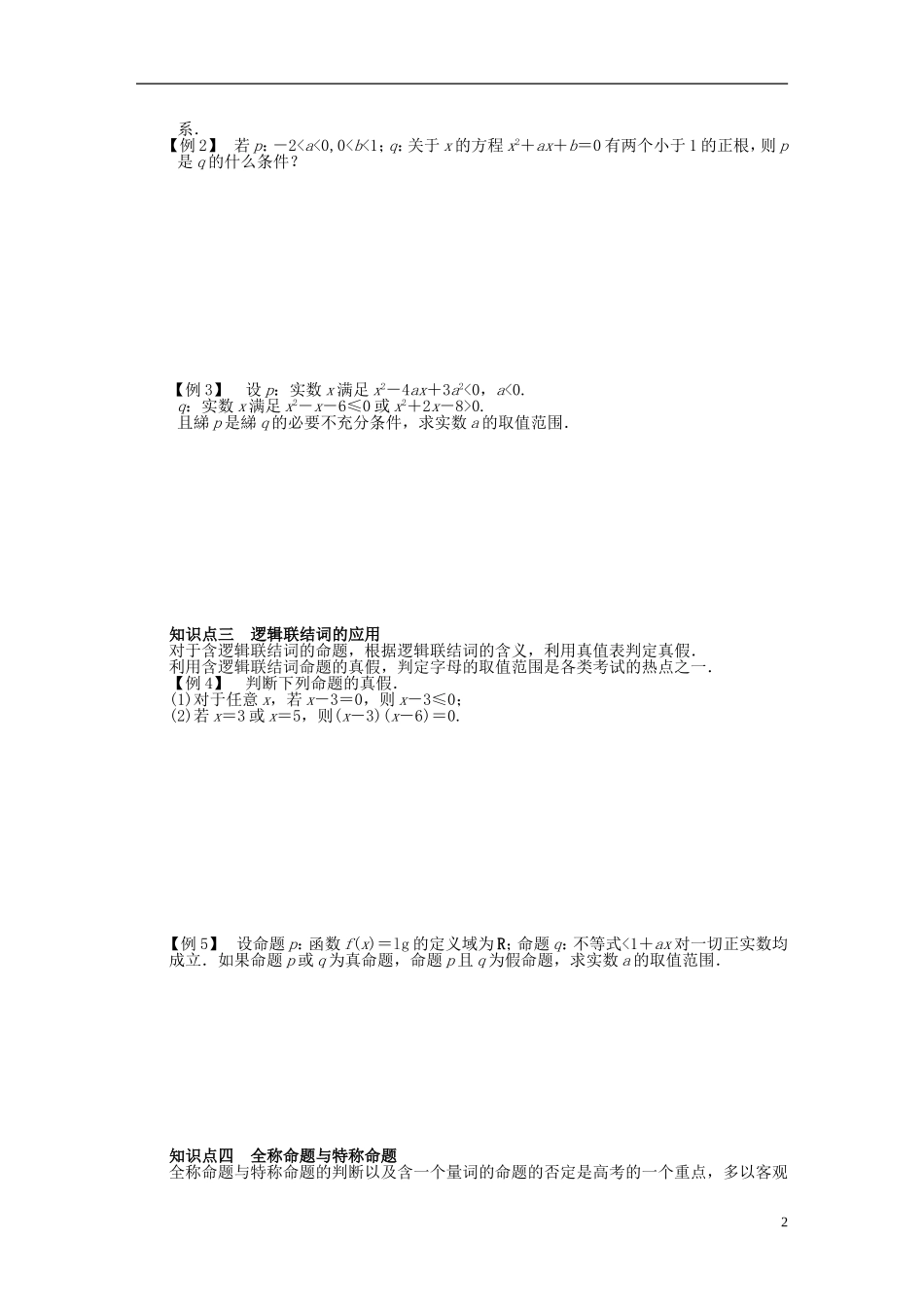 高中数学 第一章 常用逻辑用语章末总结 新人教A版选修2-1-新人教A版高二选修2-1数学试题_第2页