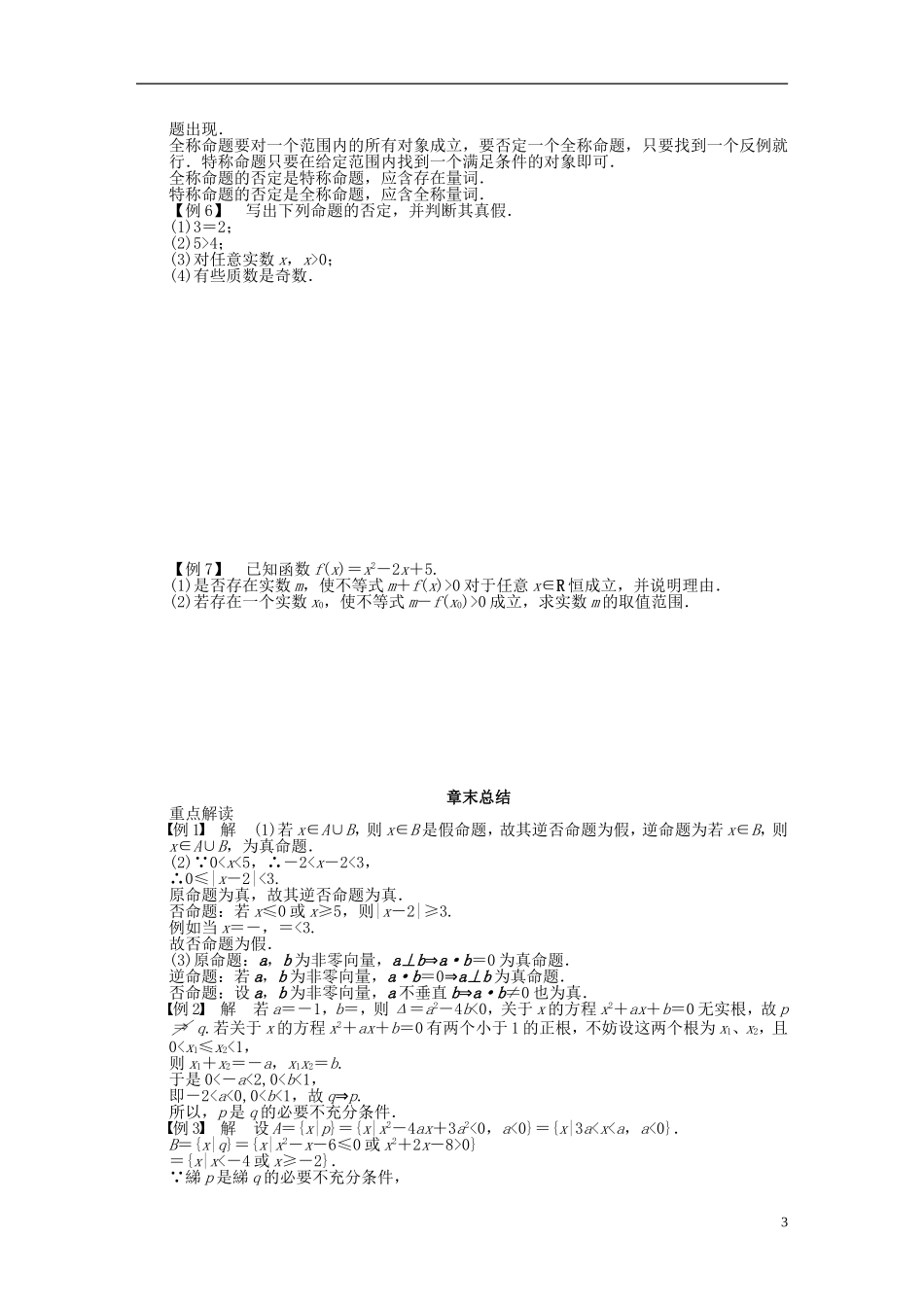 高中数学 第一章 常用逻辑用语章末总结 新人教A版选修2-1-新人教A版高二选修2-1数学试题_第3页