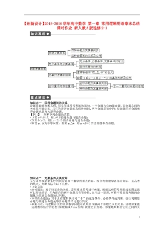 高中数学 第一章 常用逻辑用语章末总结 新人教A版选修2-1-新人教A版高二选修2-1数学试题