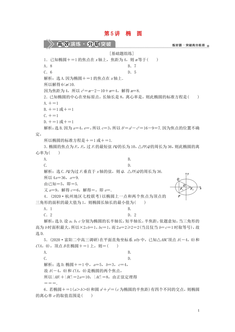 （浙江专用）新高考数学一轮复习 第九章 平面解析几何 5 第5讲 椭圆高效演练分层突破-人教版高三全册数学试题_第1页