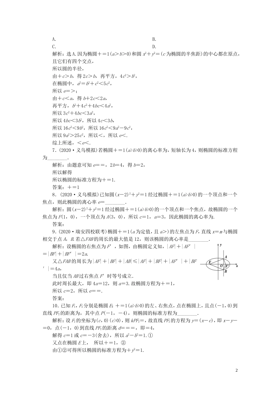 （浙江专用）新高考数学一轮复习 第九章 平面解析几何 5 第5讲 椭圆高效演练分层突破-人教版高三全册数学试题_第2页
