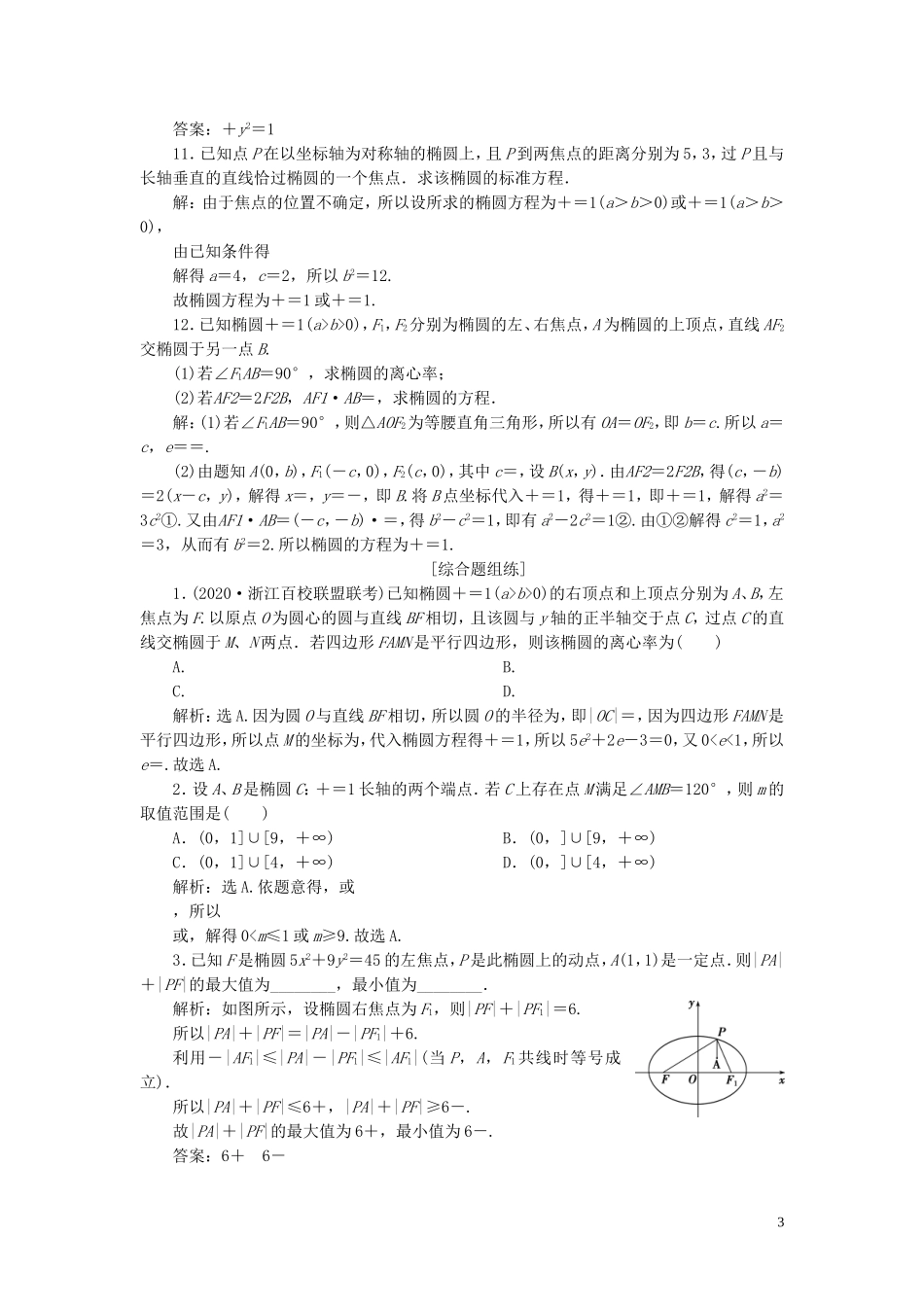 （浙江专用）新高考数学一轮复习 第九章 平面解析几何 5 第5讲 椭圆高效演练分层突破-人教版高三全册数学试题_第3页