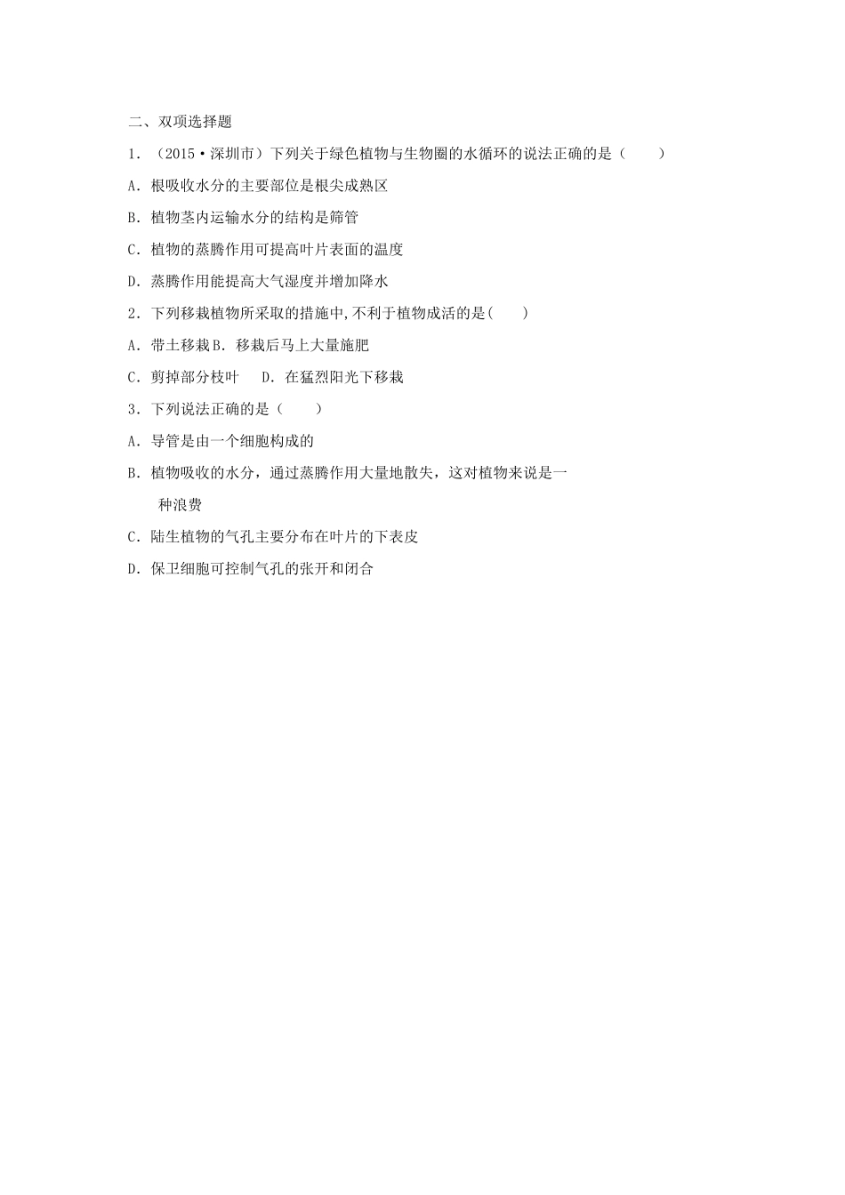 中考生物总复习 第3单元 第3章真题回练试卷_第3页