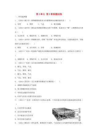 中考生物总复习 第3单元 第3章真题回练试卷