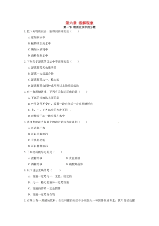 九年级化学全册 第六章 溶解现象单元综合测试卷 沪教版试卷