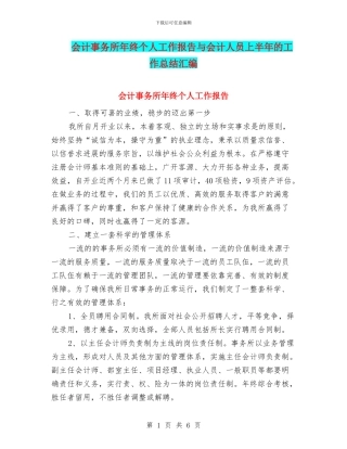 会计事务所年终个人工作报告与会计人员上半年的工作总结汇编