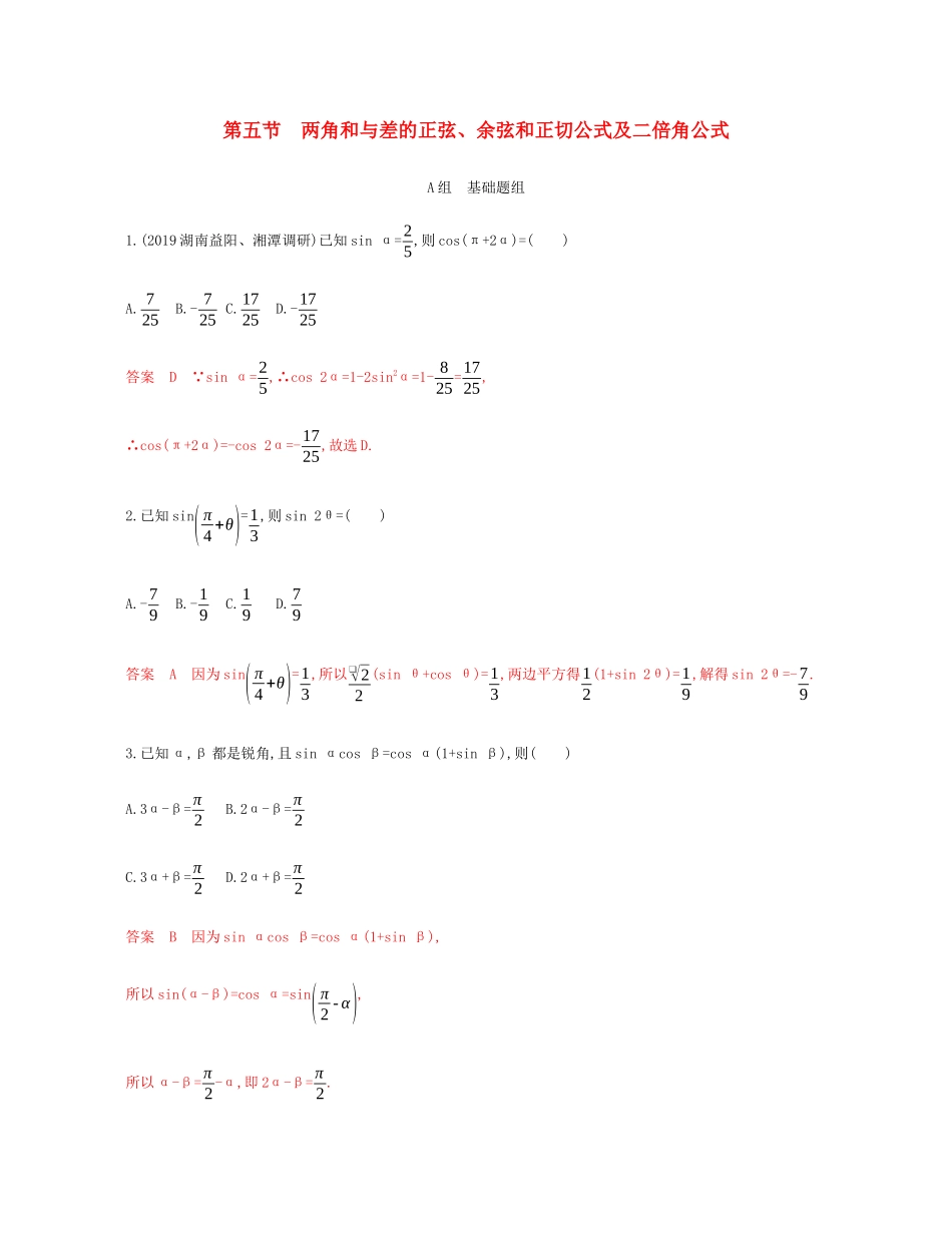 （新课标）高考数学总复习 第四章 第五节 两角和与差的正弦、余弦和正切公式及二倍角公式练习 文 新人教A版-新人教A版高三全册数学试题_第1页
