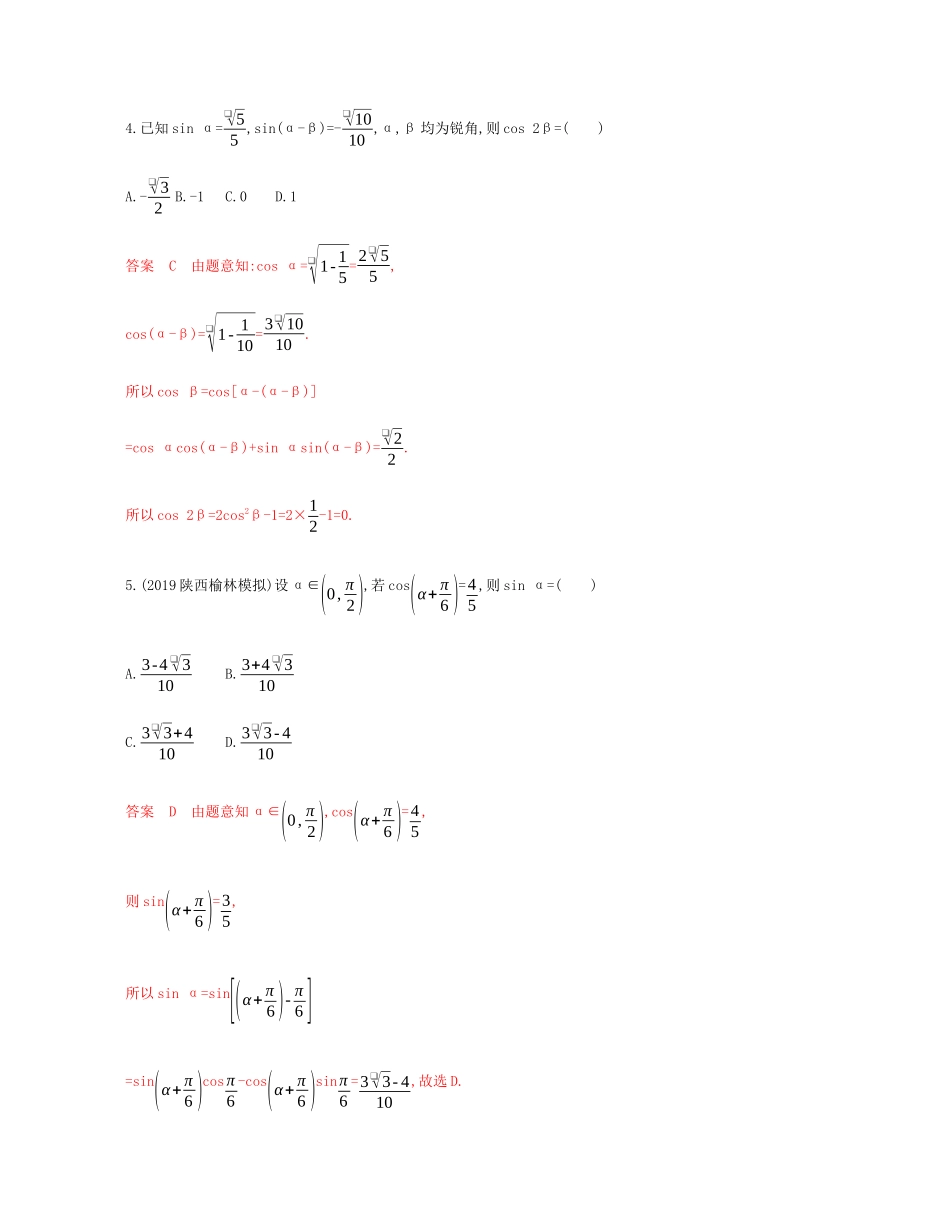 （新课标）高考数学总复习 第四章 第五节 两角和与差的正弦、余弦和正切公式及二倍角公式练习 文 新人教A版-新人教A版高三全册数学试题_第2页