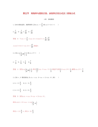 （新课标）高考数学总复习 第四章 第五节 两角和与差的正弦、余弦和正切公式及二倍角公式练习 文 新人教A版-新人教A版高三全册数学试题