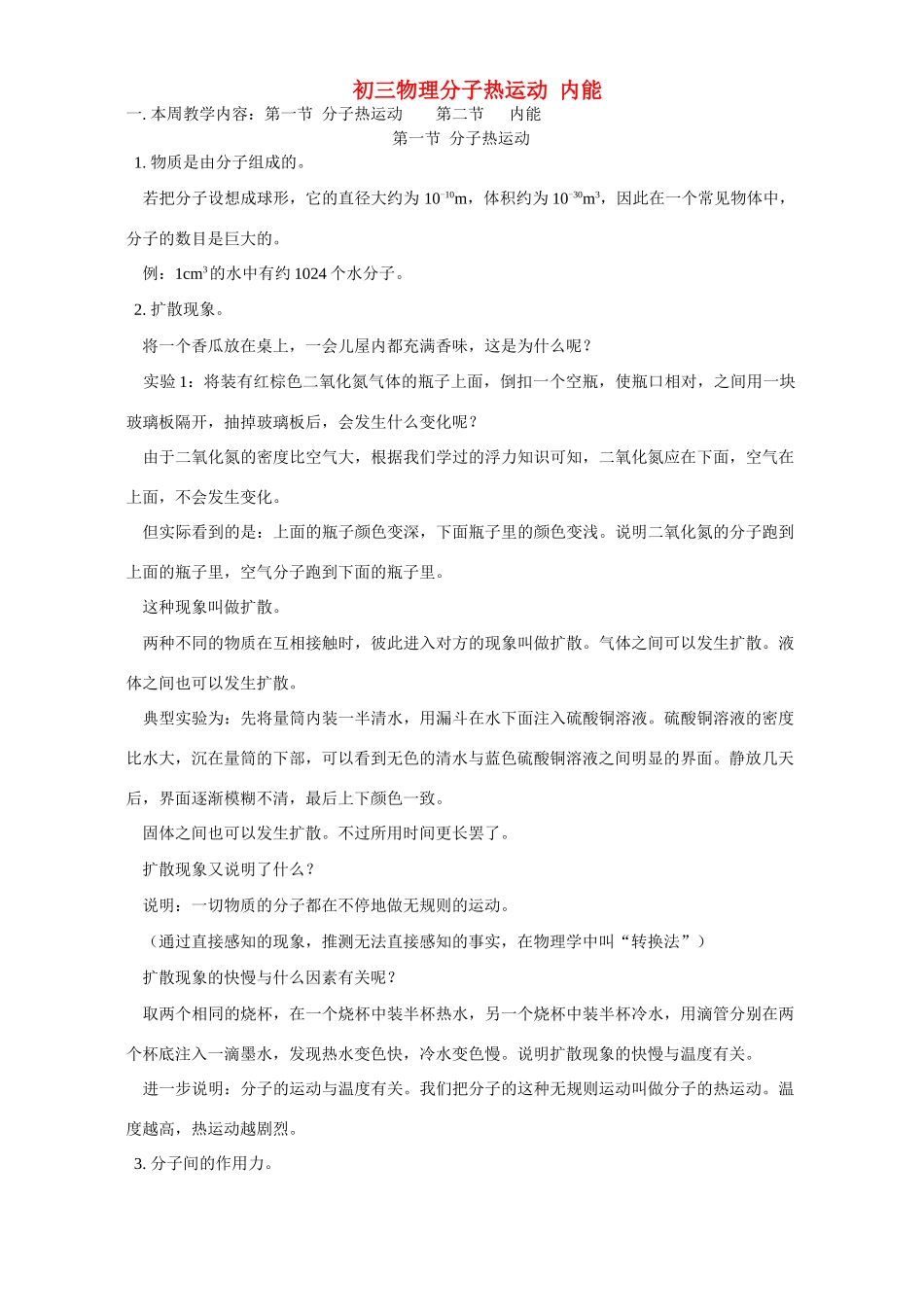 初三物理分子热运动 内能 人教实验版 试题_第1页