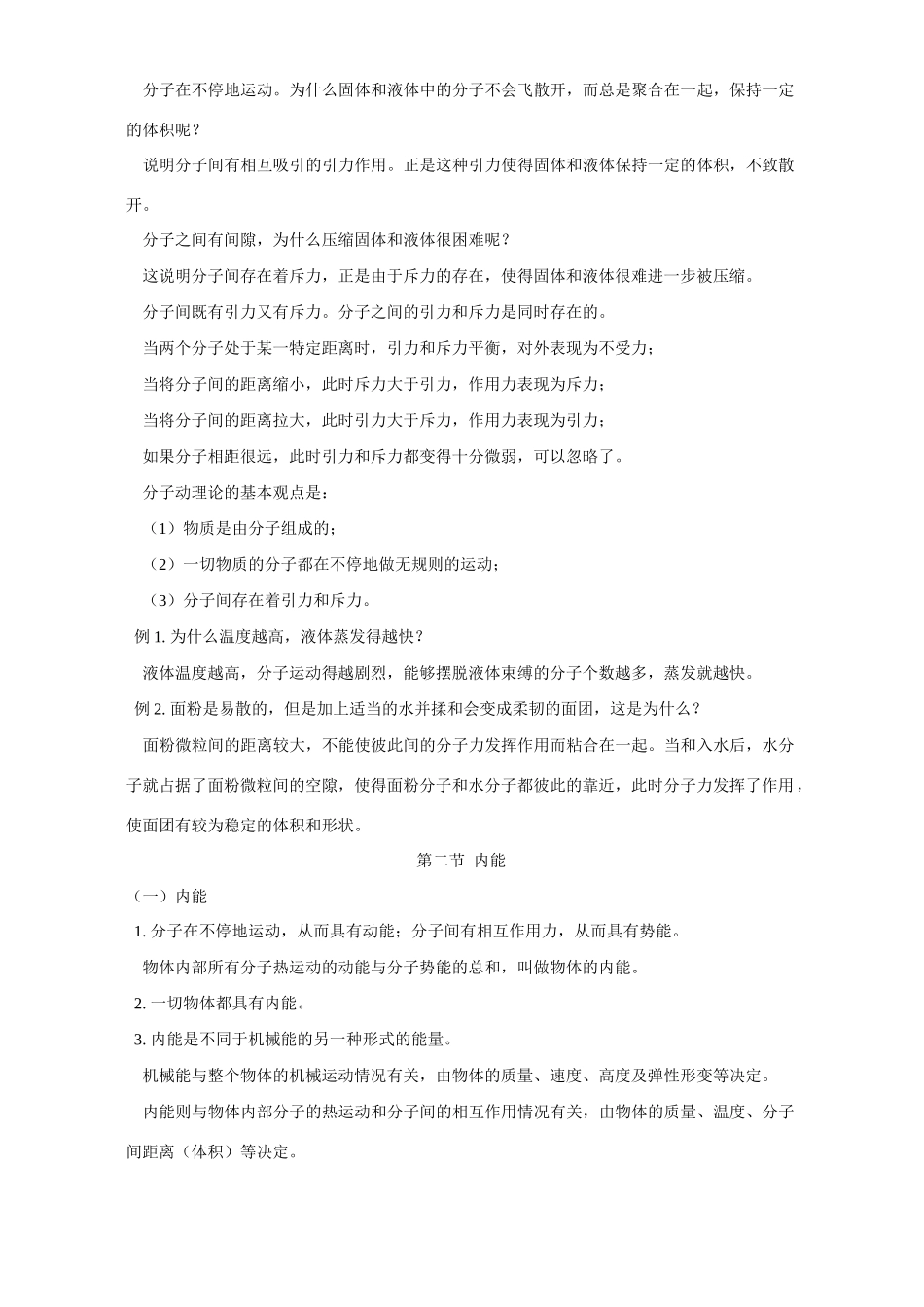 初三物理分子热运动 内能 人教实验版 试题_第2页