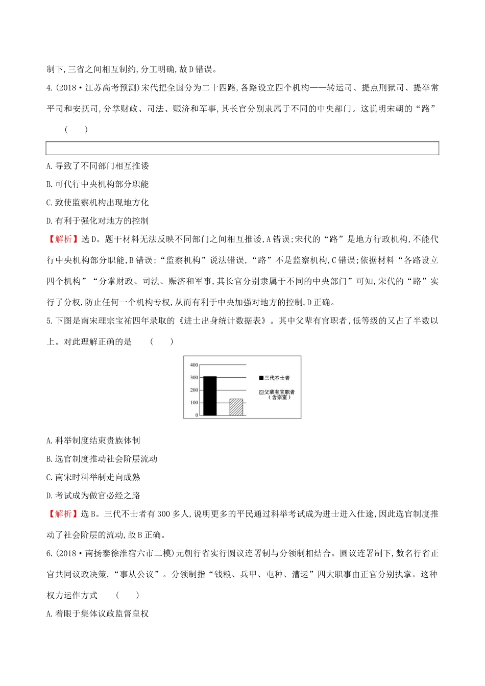 高考历史二轮复习 专题巩固限时练（一）（B卷）1.1.1 古代中国的政治-人教版高三全册历史试题_第2页