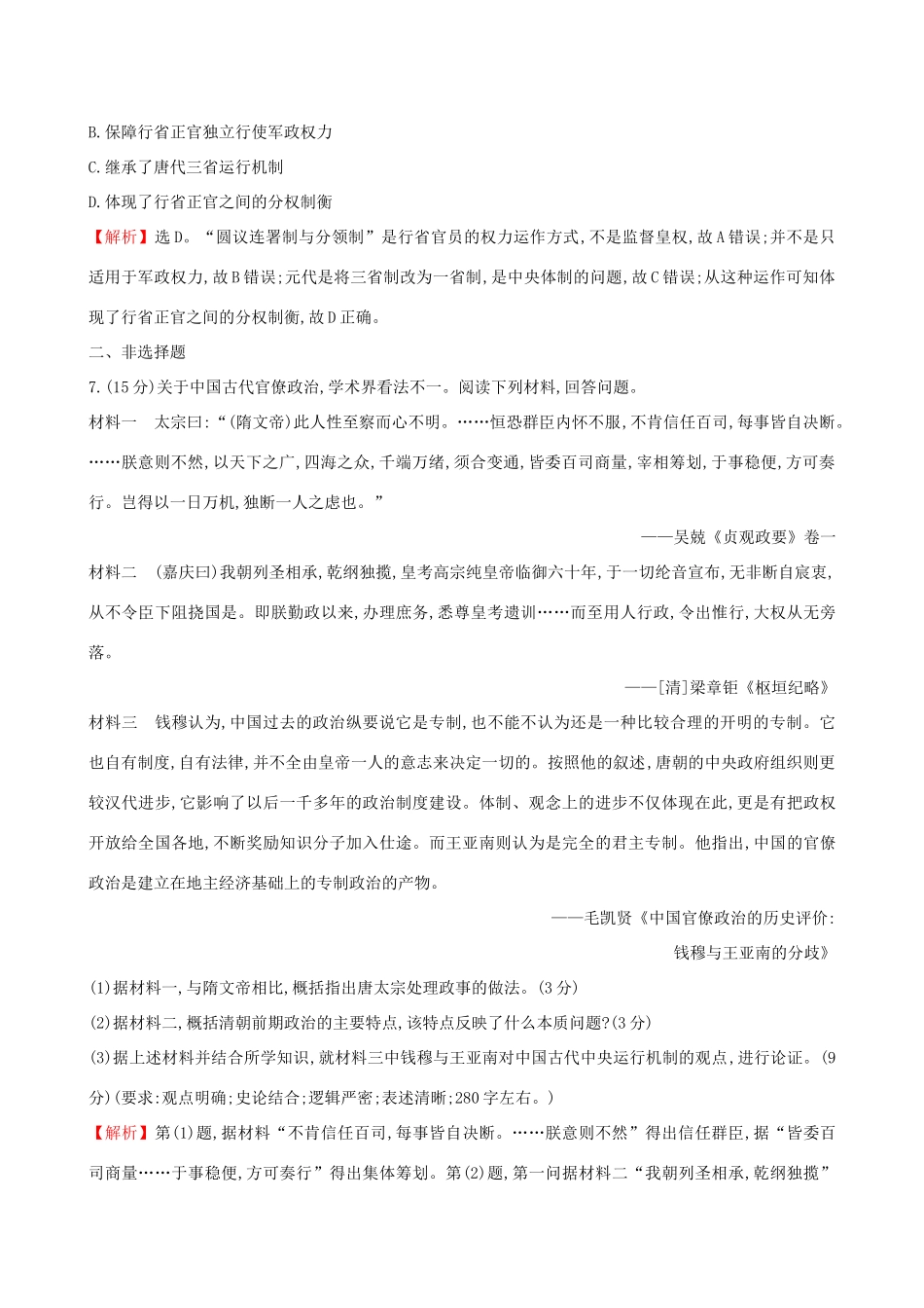 高考历史二轮复习 专题巩固限时练（一）（B卷）1.1.1 古代中国的政治-人教版高三全册历史试题_第3页