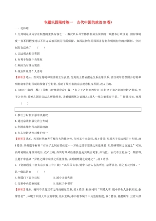 高考历史二轮复习 专题巩固限时练（一）（B卷）1.1.1 古代中国的政治-人教版高三全册历史试题