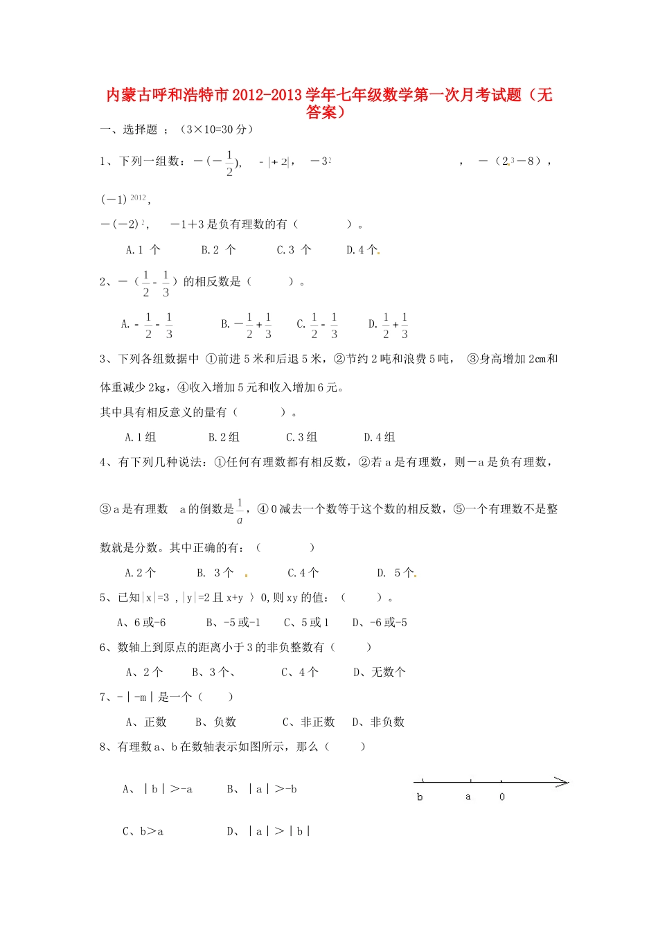 内蒙古呼和浩特市七年级数学第一次月考试题(无答案) 试题_第1页