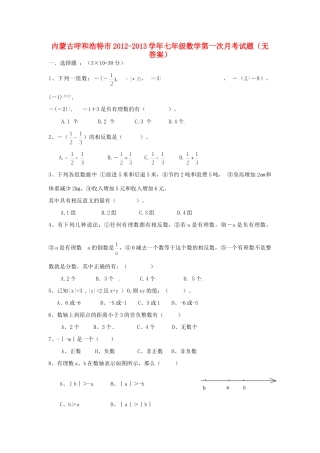 内蒙古呼和浩特市七年级数学第一次月考试题(无答案) 试题
