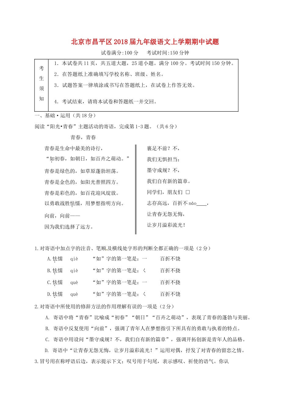 北京市昌平区届九年级语文上学期期中试题 新人教版 试题_第1页