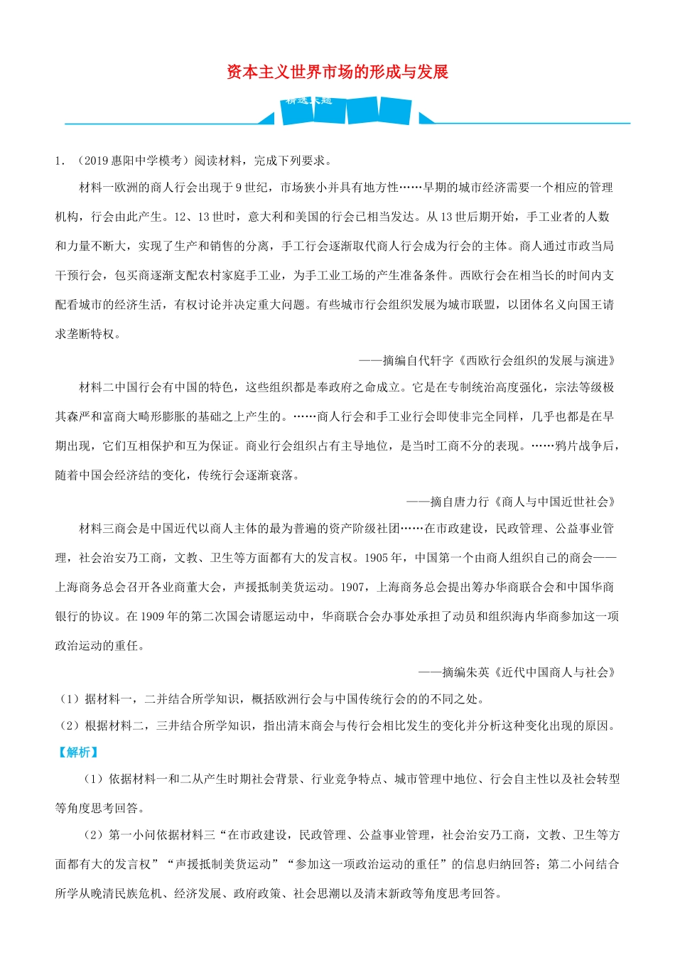 高考历史三轮冲刺 大题提分 大题精做10 资本主义世界市场的形成与发展（含解析）-人教版高三全册历史试题_第1页