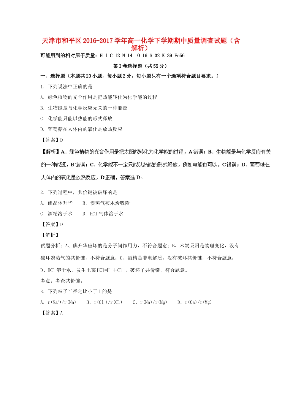 天津市和平区高一化学下学期期中质量调查试题（含解析）-人教版高一全册化学试题_第1页