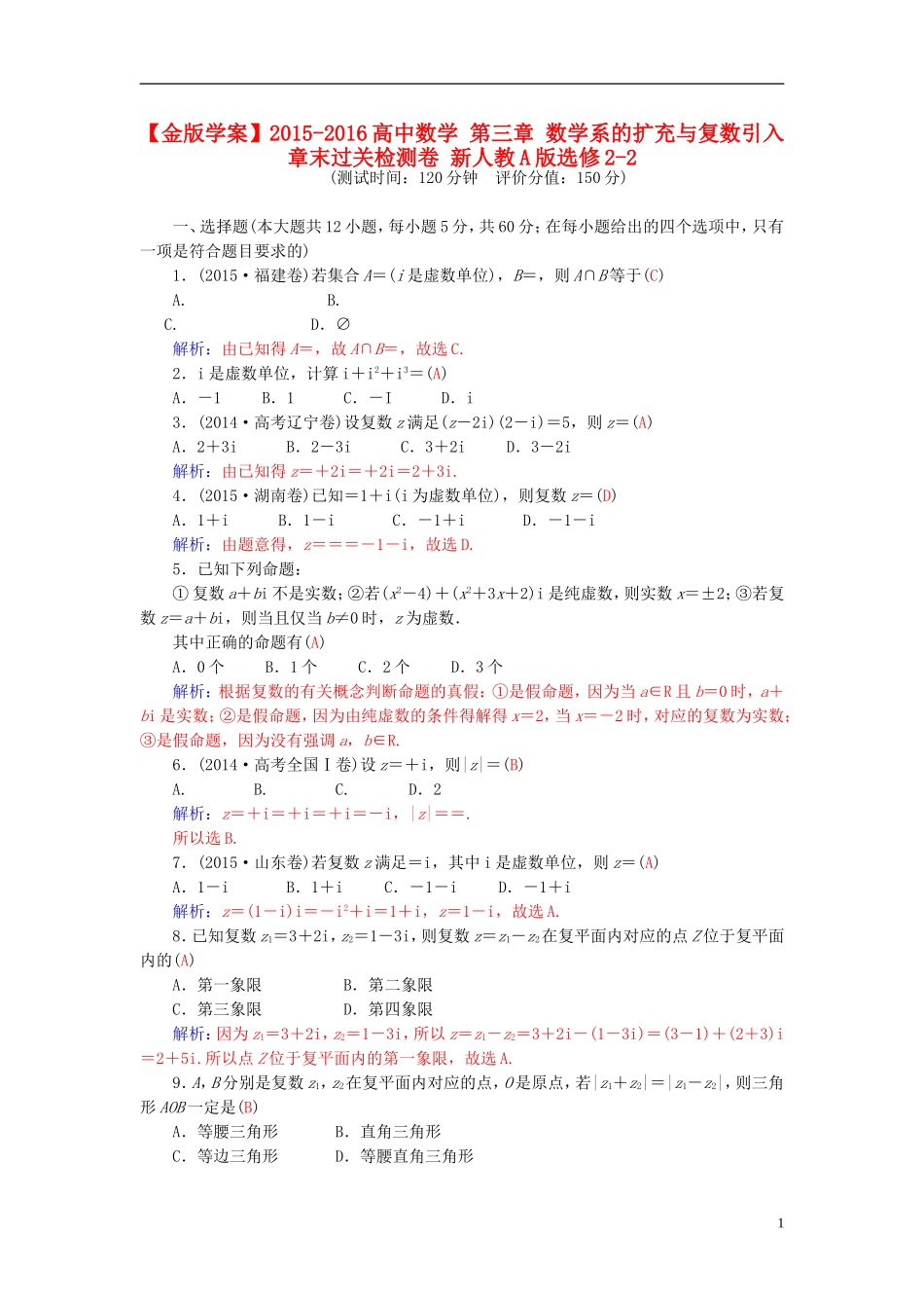 高中数学 第三章 数学系的扩充与复数引入章末过关检测卷 新人教A版选修2-2-新人教A版高二选修2-2数学试题_第1页