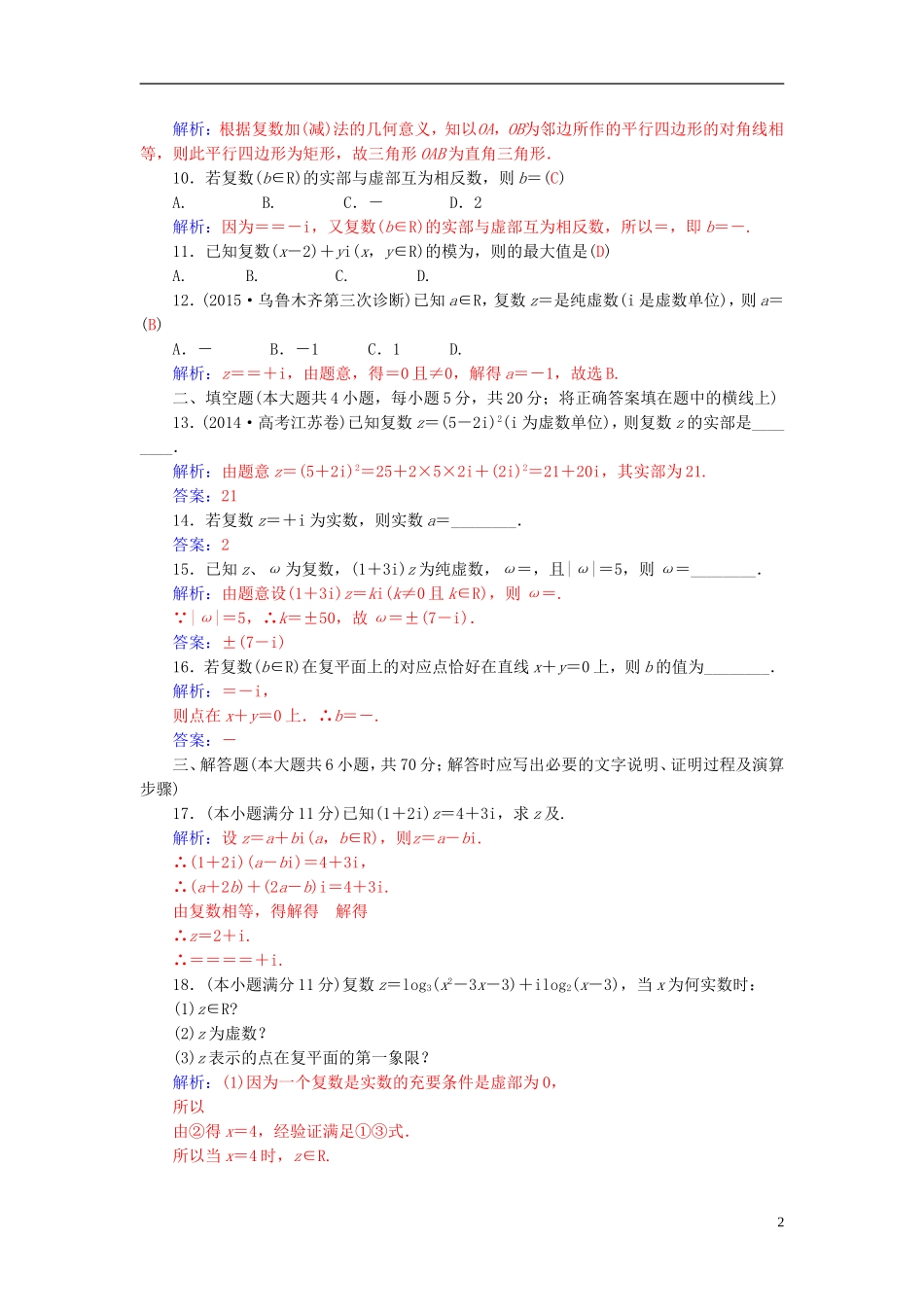 高中数学 第三章 数学系的扩充与复数引入章末过关检测卷 新人教A版选修2-2-新人教A版高二选修2-2数学试题_第2页
