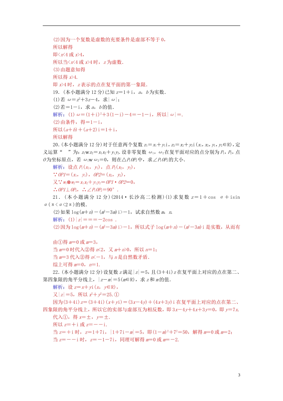 高中数学 第三章 数学系的扩充与复数引入章末过关检测卷 新人教A版选修2-2-新人教A版高二选修2-2数学试题_第3页