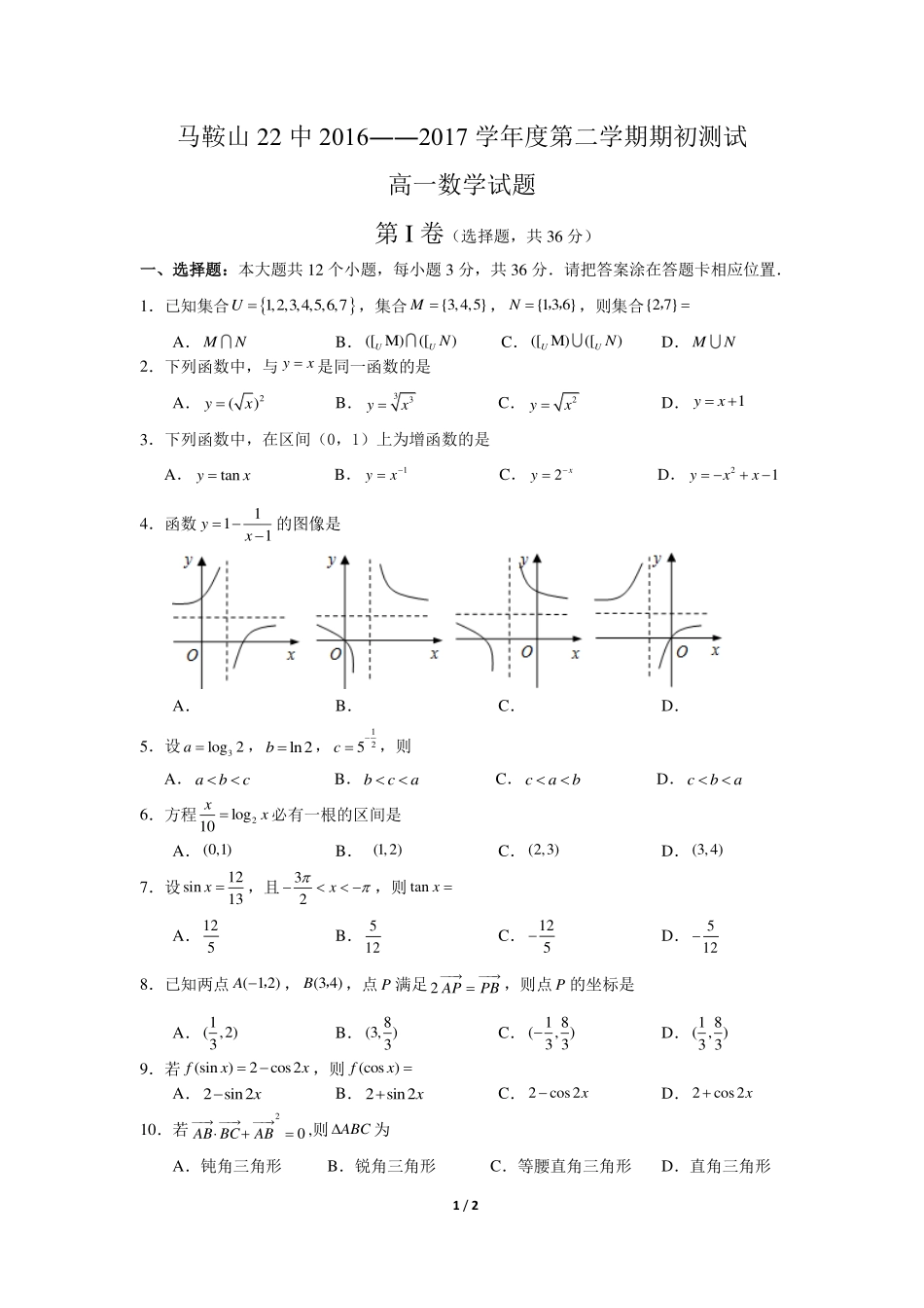 安徽省马鞍山市高一数学下学期开学考试试卷(PDF)试卷_第1页