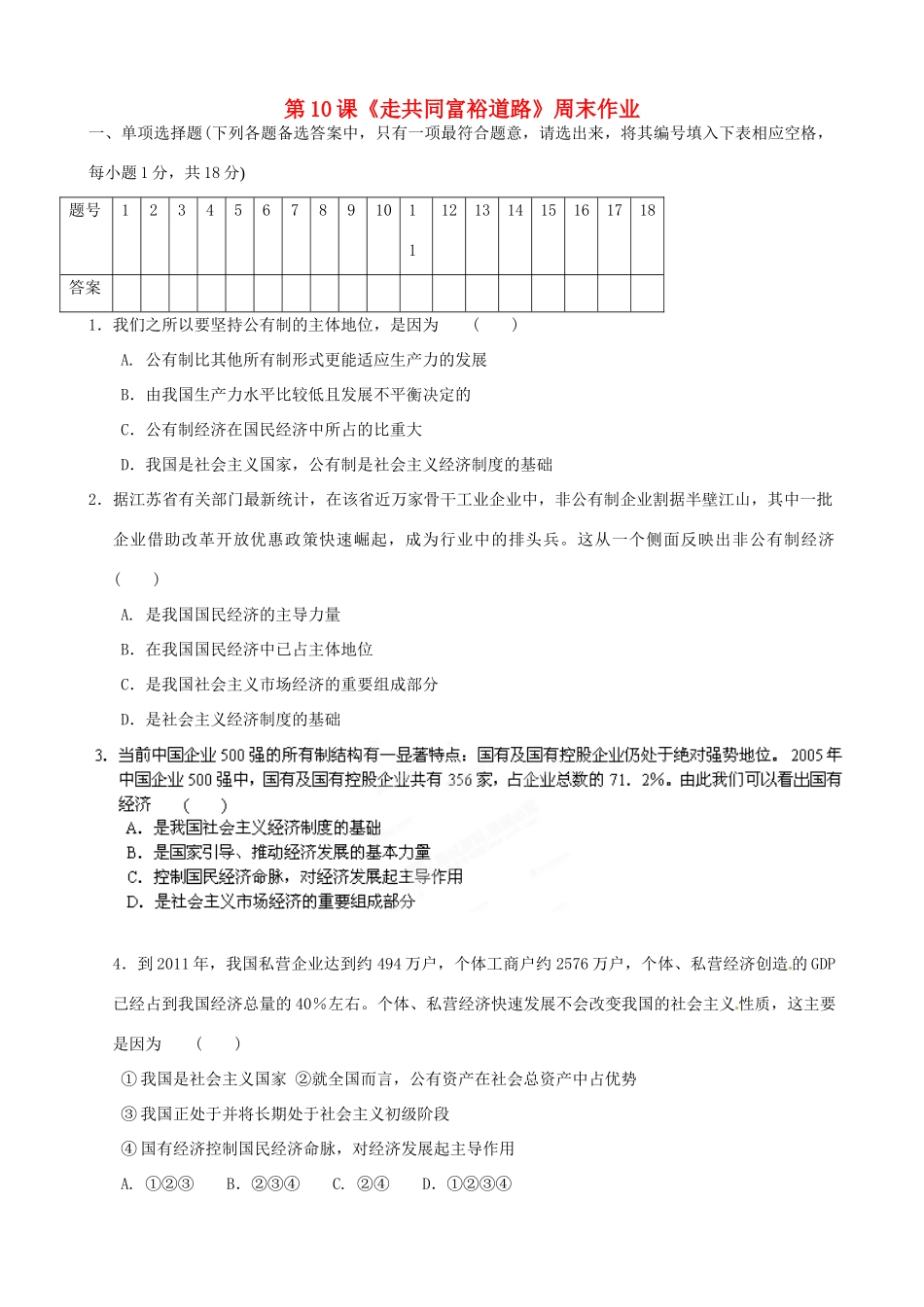 九年级政治全册 第10课(走共同富裕道路)周末作业 苏教版试卷_第1页