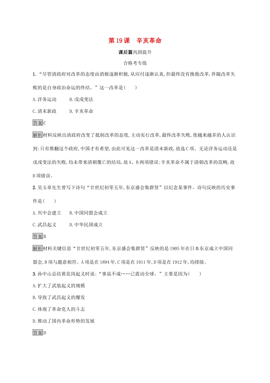 高中历史 第六单元 辛亥革命与中华民国的建立 第19课 辛亥革命练习（含解析）新人教版必修《中外历史纲要（上）》-新人教版高一必修历史试题_第1页