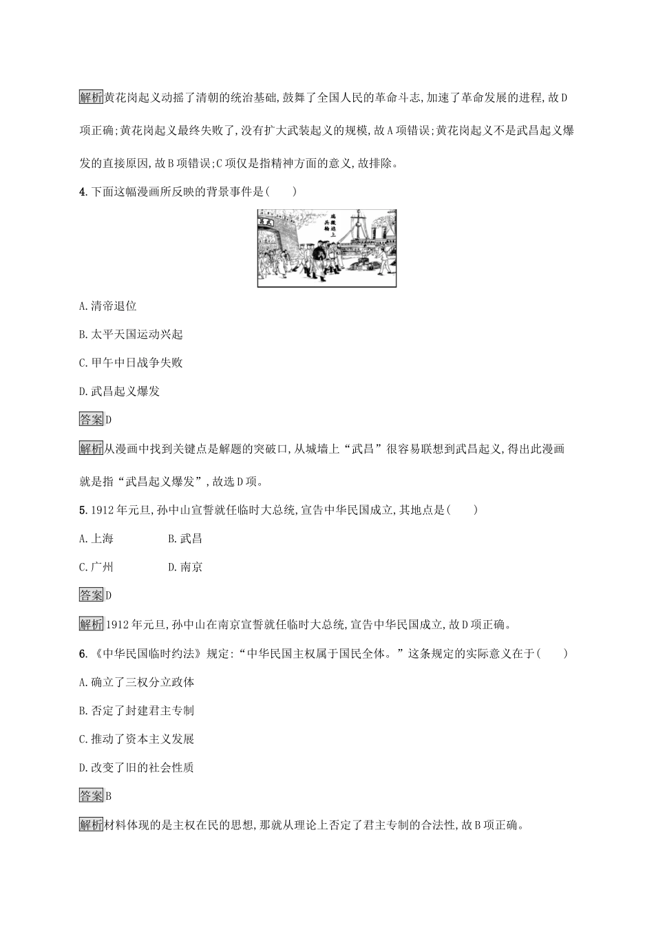 高中历史 第六单元 辛亥革命与中华民国的建立 第19课 辛亥革命练习（含解析）新人教版必修《中外历史纲要（上）》-新人教版高一必修历史试题_第2页