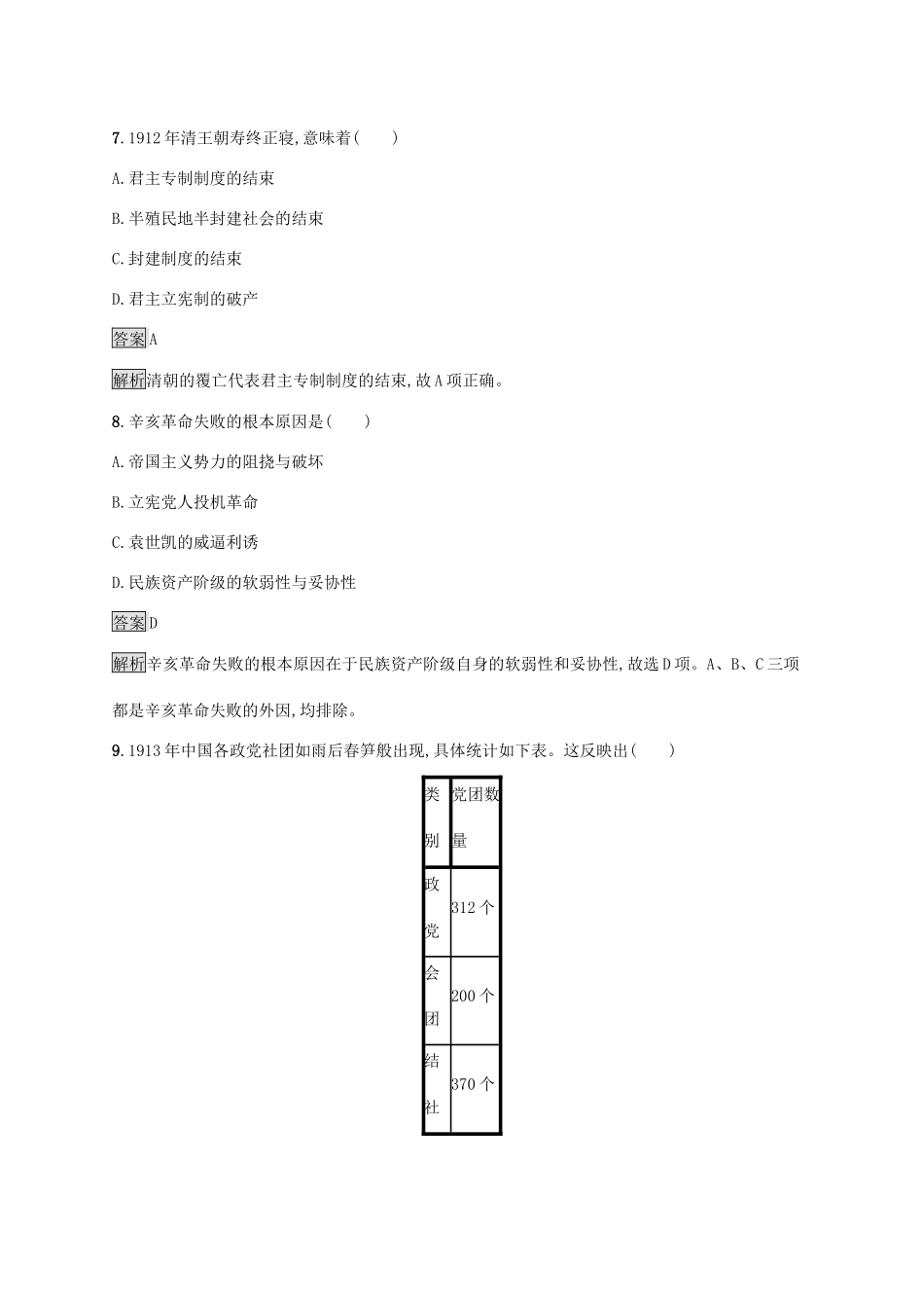 高中历史 第六单元 辛亥革命与中华民国的建立 第19课 辛亥革命练习（含解析）新人教版必修《中外历史纲要（上）》-新人教版高一必修历史试题_第3页