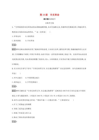 高中历史 第六单元 辛亥革命与中华民国的建立 第19课 辛亥革命练习（含解析）新人教版必修《中外历史纲要（上）》-新人教版高一必修历史试题