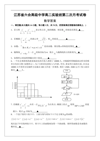 江苏省六合高级中学高二实验班第二次月考试卷答案