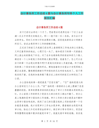 会计事务所工作总结4篇与会计事务所年终个人工作报告汇编