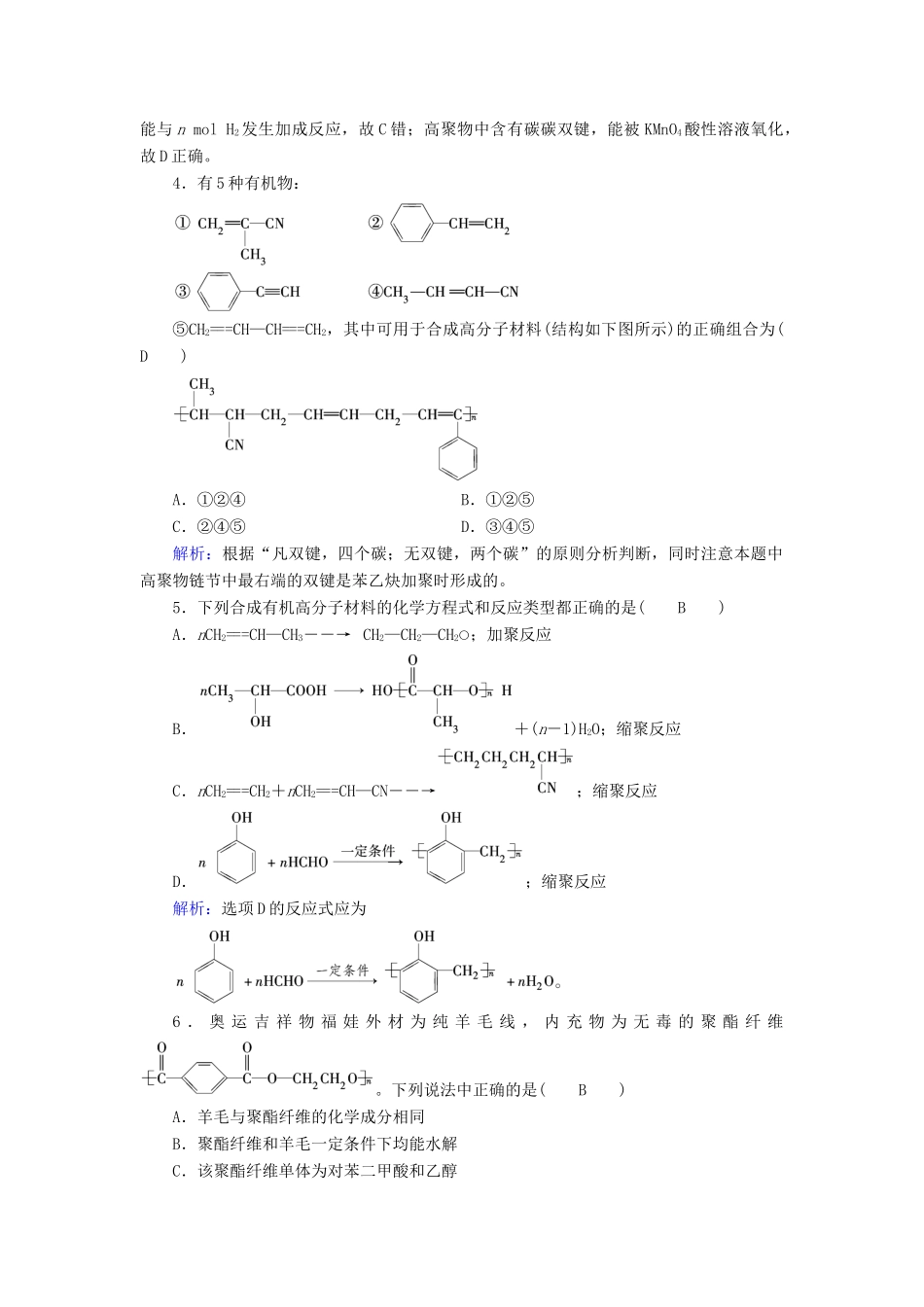 高中化学 第5章 进入合成有机高分子化合物的时代 第1节 合成高分子化合物的基本方法课后素养演练 新人教版选修5-新人教版高二选修5化学试题_第2页