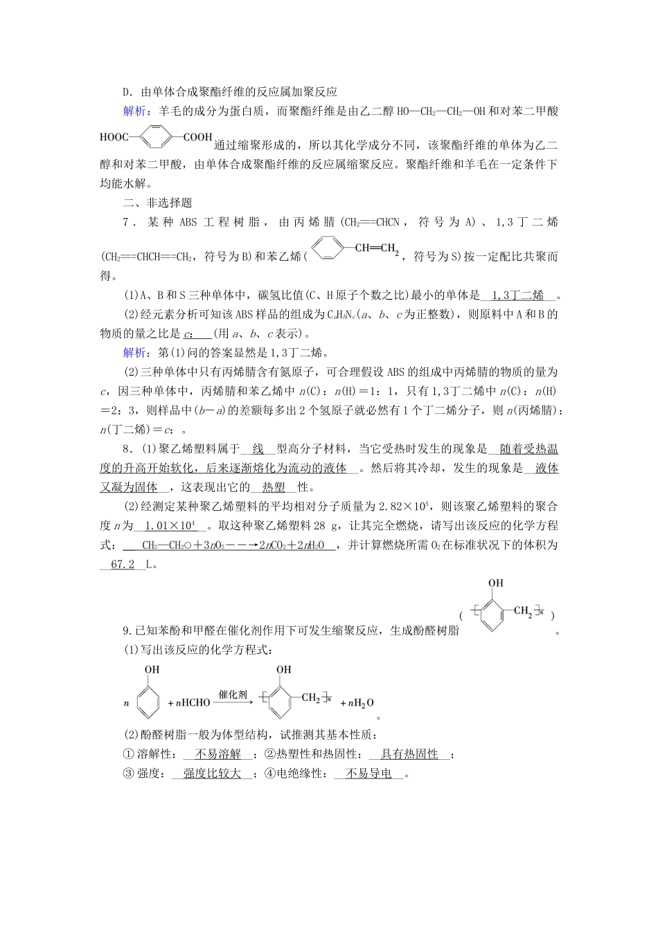 高中化学 第5章 进入合成有机高分子化合物的时代 第1节 合成高分子化合物的基本方法课后素养演练 新人教版选修5-新人教版高二选修5化学试题_第3页