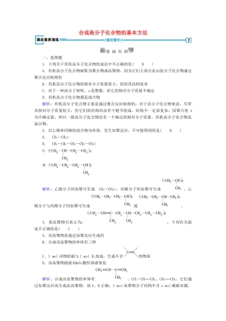 高中化学 第5章 进入合成有机高分子化合物的时代 第1节 合成高分子化合物的基本方法课后素养演练 新人教版选修5-新人教版高二选修5化学试题