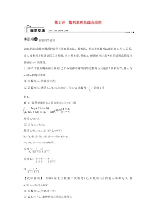 （新课标）高考数学二轮复习 专题4 数列 第2讲 数列求和及综合应用 理-人教版高三全册数学试题