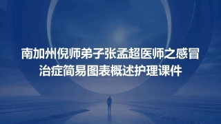 南加州倪师弟子张孟超医师之感冒治症简易图表概述护理课件