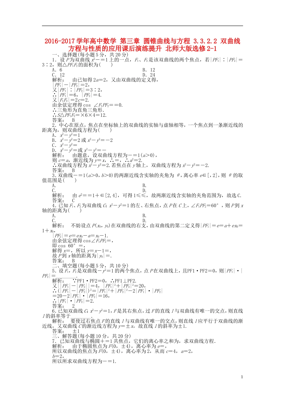 高中数学 第三章 圆锥曲线与方程 3.3.2.2 双曲线方程与性质的应用课后演练提升 北师大版选修2-1-北师大版高二选修2-1数学试题_第1页