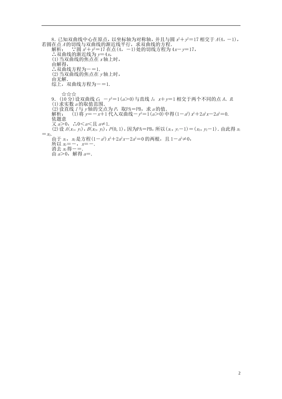 高中数学 第三章 圆锥曲线与方程 3.3.2.2 双曲线方程与性质的应用课后演练提升 北师大版选修2-1-北师大版高二选修2-1数学试题_第2页