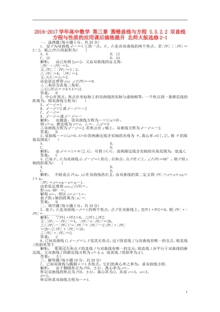 高中数学 第三章 圆锥曲线与方程 3.3.2.2 双曲线方程与性质的应用课后演练提升 北师大版选修2-1-北师大版高二选修2-1数学试题