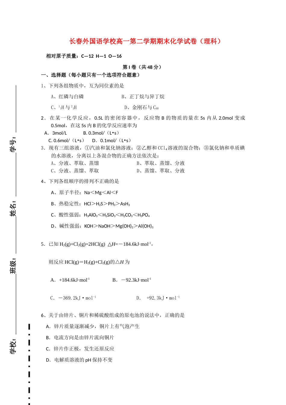 吉林省长春外国语学校10-11学年高一化学下学期期末考试 理_第1页