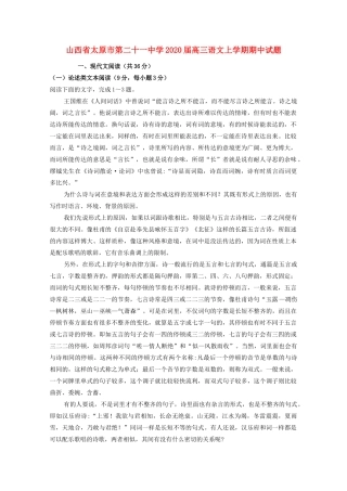 山西省太原市第二十一中学2020高三语文上学期期中试卷