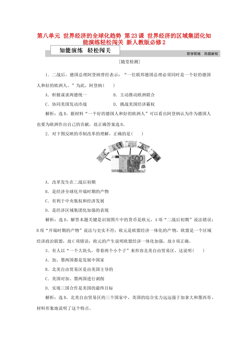 高中历史 第八单元 世界经济的全球化趋势 第23课 世界经济的区域集团化知能演练轻松闯关 新人教版必修2-新人教版高一必修2历史试题_第1页