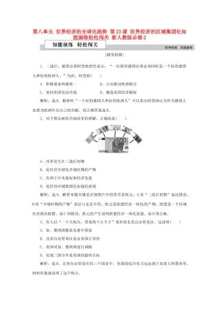 高中历史 第八单元 世界经济的全球化趋势 第23课 世界经济的区域集团化知能演练轻松闯关 新人教版必修2-新人教版高一必修2历史试题