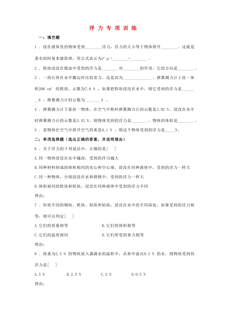 初中物理浮力专项训练新人教版 试题_第1页