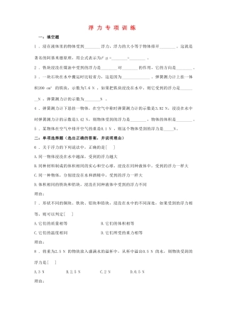 初中物理浮力专项训练新人教版 试题
