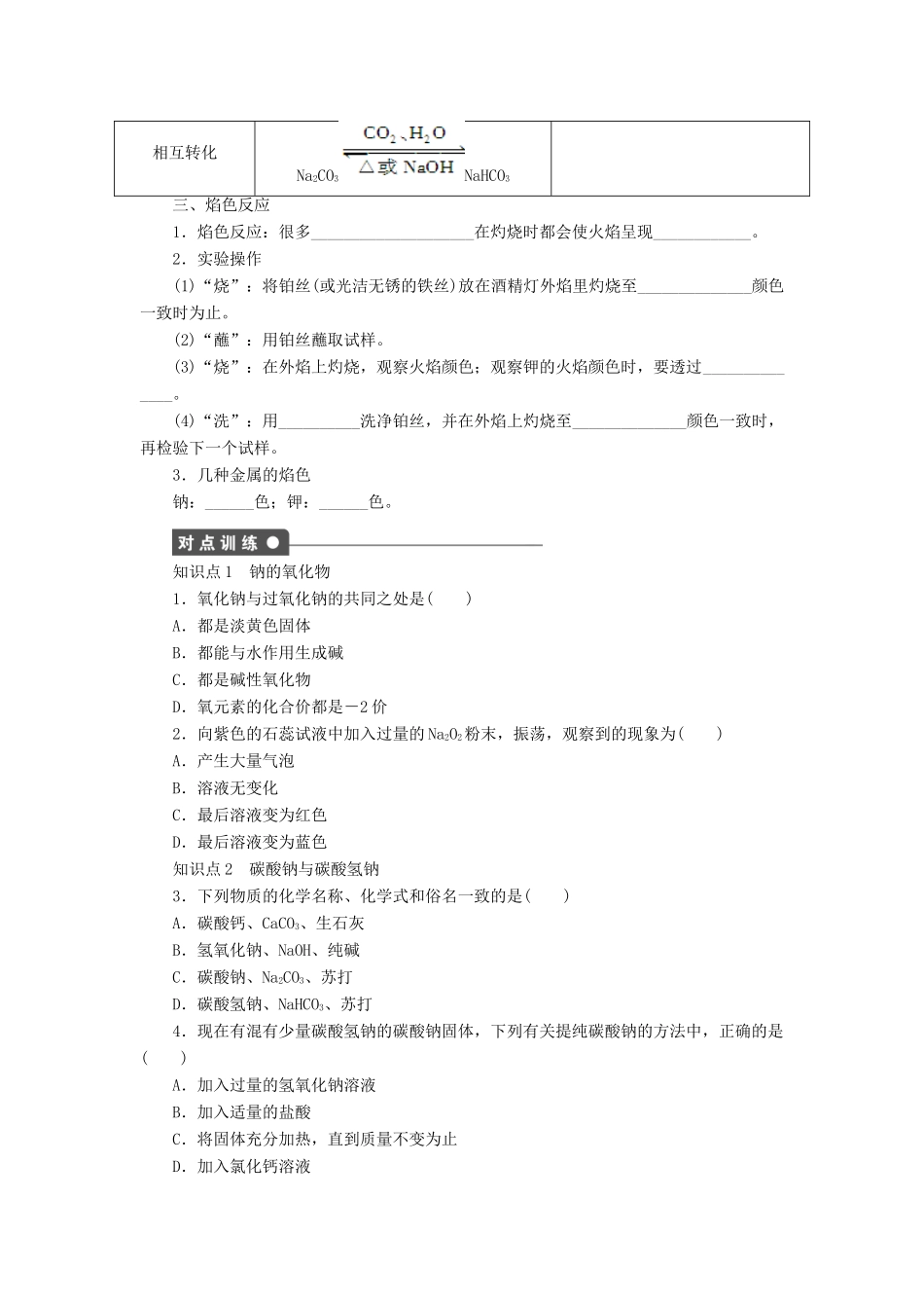 高中化学 第三章 第二节 第1课时 钠的重要化合物及焰色反应课时作业 新人教版必修1-新人教版高一必修1化学试题_第2页
